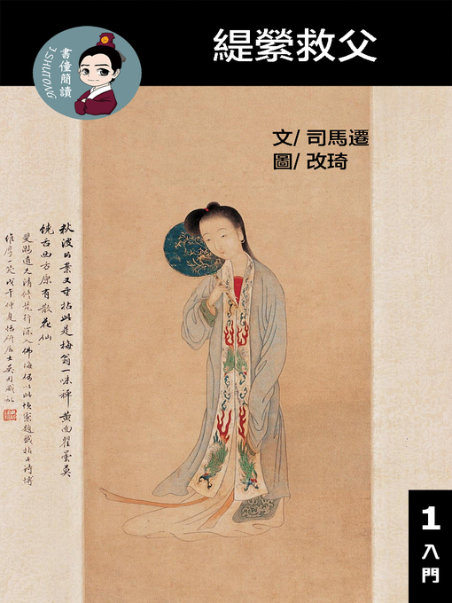 Title details for 緹縈救父 閱讀理解讀本(入門) 繁體中文 by 梁庭嘉 - Available